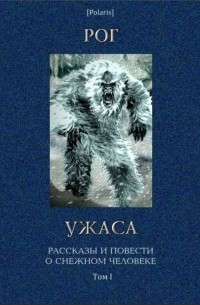 без автора - Рог ужаса (сборник)