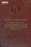 Иван Павлов - О типах высшей нервной деятельности и экспериментальных неврозах