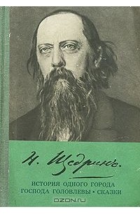 Михаил Салтыков-Щедрин - История одного города. Господа Головлевы. Сказки
