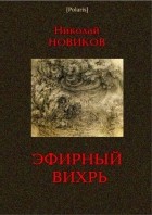 Николай Новиков - Эфирный вихрь