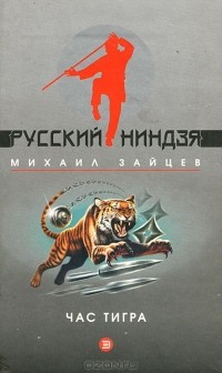 Михаил Зайцев - Час тигра