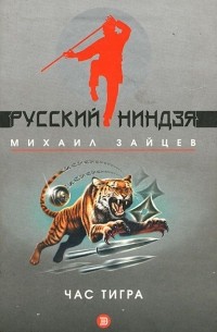 Михаил Зайцев - Час тигра