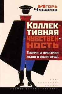 Игорь Чубаров - Коллективная чувственность: Теории и практики левого авангарда