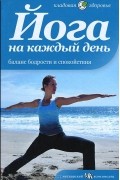 Йога на каждый день