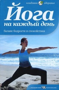 Йога на каждый день