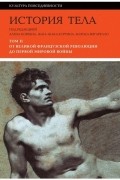 История тела. Том 2. От Великой французской революции до Первой мировой войны