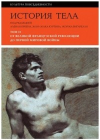  - История тела. Том 2. От Великой французской революции до Первой мировой войны