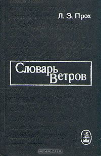 Леонид Прох - Словарь ветров