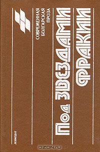 без автора - Под звездами Фракии. Современная болгарская проза (сборник)
