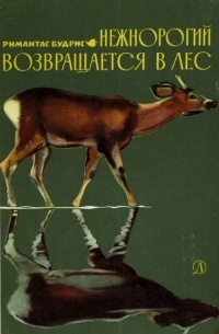 Римантас Будрис - Нежнорогий возвращается в лес