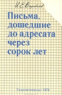 Иван Воробьев - Письма, дошедшие до адресата через сорок лет: Записки метеоролога