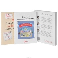  - Бухучет и налоги (комплект из 2 книг)