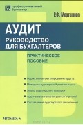 Раиса Мартынова - Аудит. Руководство для бухгалтеров