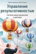 Управление результативностью. Система оценки результатов в действии