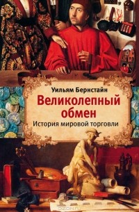 Уильям Дж. Бернстайн - Великолепный обмен. История мировой торговли