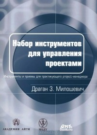 Драган З. Милошевич - Набор инструментов для управления проектами. Монография