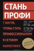 Стань профи. 7 шагов, чтобы стать профессионалом в сетевом маркетинге