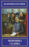 Валентин Катасонов - Экономика Сталина