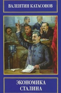 Валентин Катасонов - Экономика Сталина