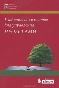  - Шаблоны документов для управления проектами (+ CD-ROM)