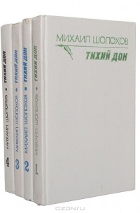 Тихий Дон (комплект из 4 книг)