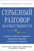 Серьезный разговор об ответственности. Что делать с обманутыми ожиданиями, нарушенными обещаниями и некорректным поведением