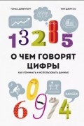 О чем говорят цифры. Как понимать и использовать данные