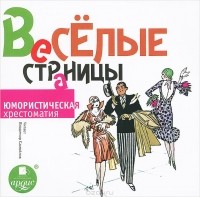  - Веселые страницы. Юмористическая хрестоматия (аудиокнига MP3) (сборник)