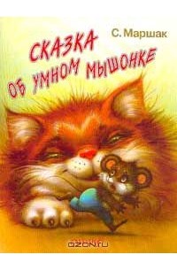 Самуил Маршак - Сказка об умном мышонке