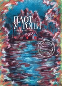 Андрей Диченко - Плот у топи. Сборник рассказов русскоязычных белорусских писателей