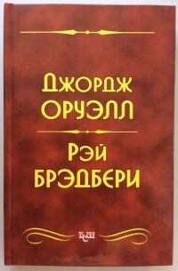  - 1984. Скотный двор. 451 градус по Фаренгейту (сборник)