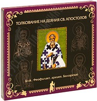 Блж. Феофилакт, архиепископ Болгарский - Толкование на деяния Святых Апостолов  (аудиокнига MP3)