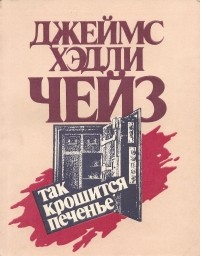 Джеймс Хэдли Чейз - Так крошится печенье