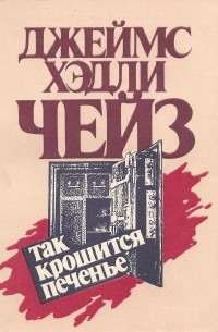 Джеймс Хэдли Чейз - Так крошится печенье