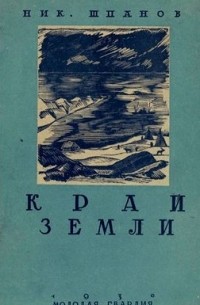 Николай Шпанов - Край земли