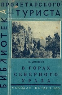 Николай Ловцов - В горах северного Урала