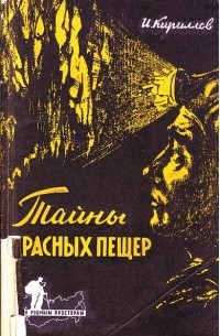Кириллов И. - Тайны Красных пещер