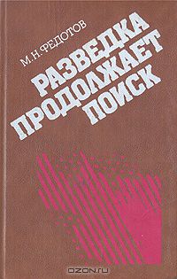 Михаил Федотов - Разведка продолжает поиск