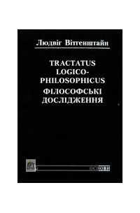 Людвіг Вітгенштайн - Tractatus Logico-Philosophicus. Філософські дослідження.