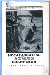 Карпов Г. В. - Исследователь Земли Сибирской: (П. А. Кропоткин)