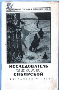 Карпов Г. В. - Исследователь Земли Сибирской: (П. А. Кропоткин)