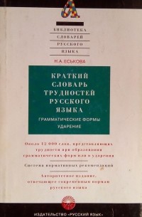 Наталия Еськова - Краткий словарь трудностей русского языка. Грамматические формы. Ударение