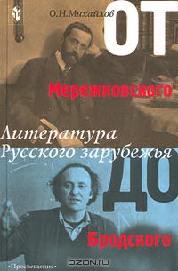 Олег Михайлов - От Мережковского до Бродского. Литература Русского зарубежья