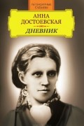 Анна Достоевская - Дневник