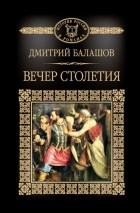 Дмитрий Балашов - Святая Русь. Книга 3. Вечер столетия (продолжение)