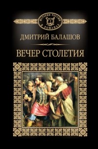 Дмитрий Балашов - Святая Русь. Книга 3. Вечер столетия