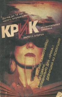 - Крик. Криминальная хроника. Выпуск 2