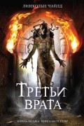 Линкольн Чайлд - Третьи врата