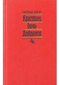 Сигрид Унсет - Кристин, дочь Лавранса. В 2 томах. Том 1 (сборник)
