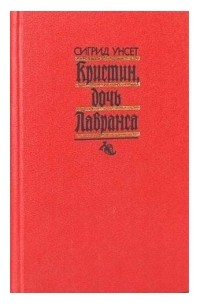 Сигрид Унсет - Кристин, дочь Лавранса. В 2 томах. Том 1 (сборник)